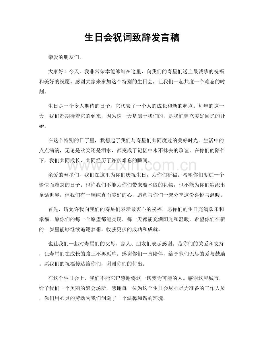 生日会祝词致辞发言稿.docx_第1页