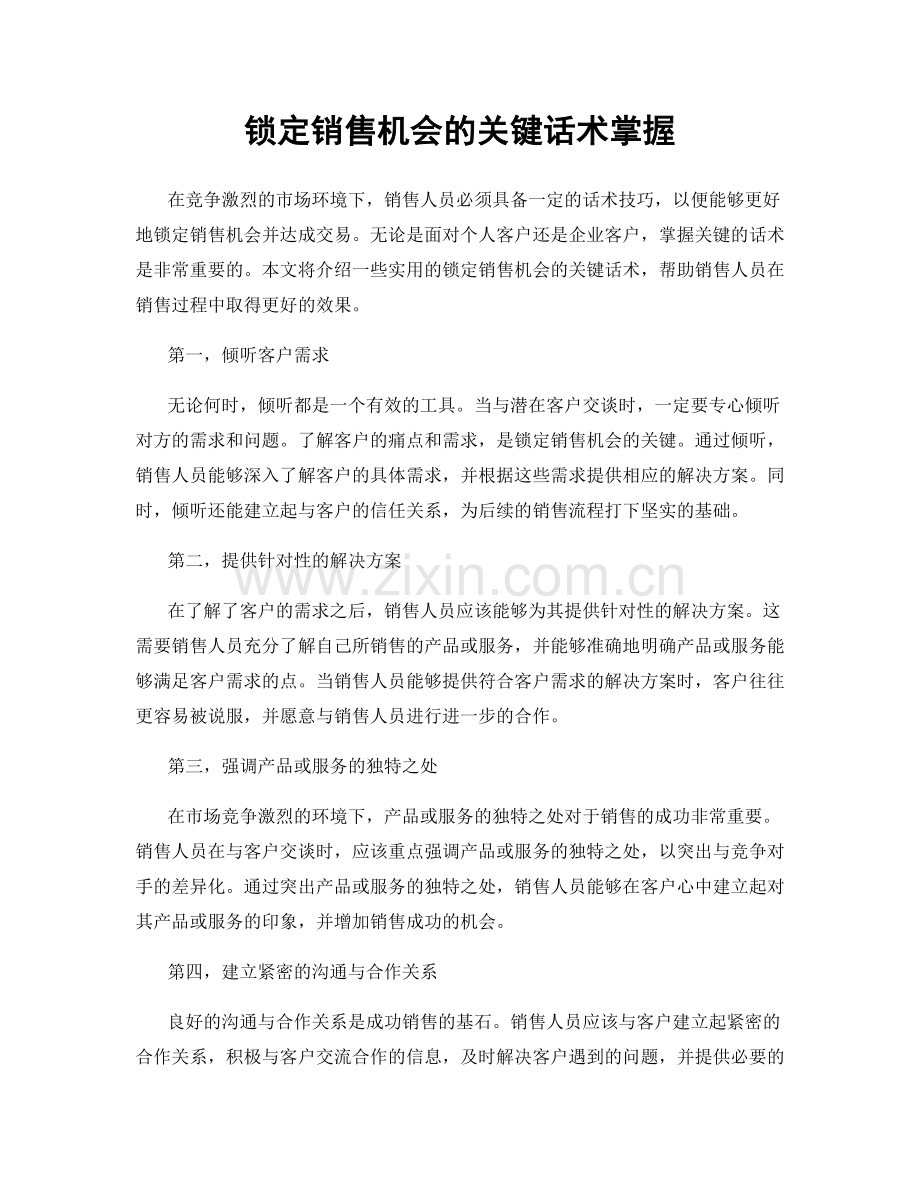 锁定销售机会的关键话术掌握.docx_第1页