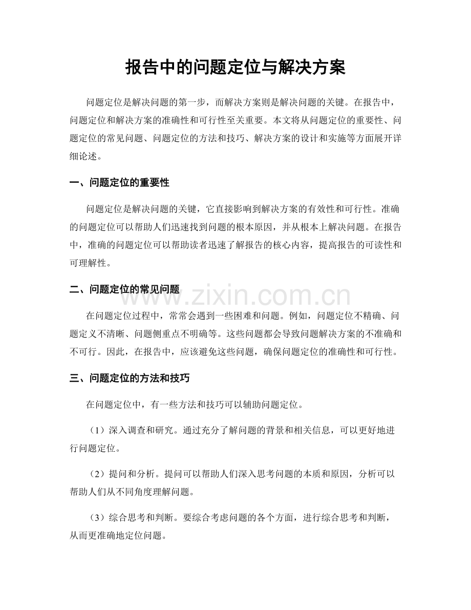 报告中的问题定位与解决方案.docx_第1页