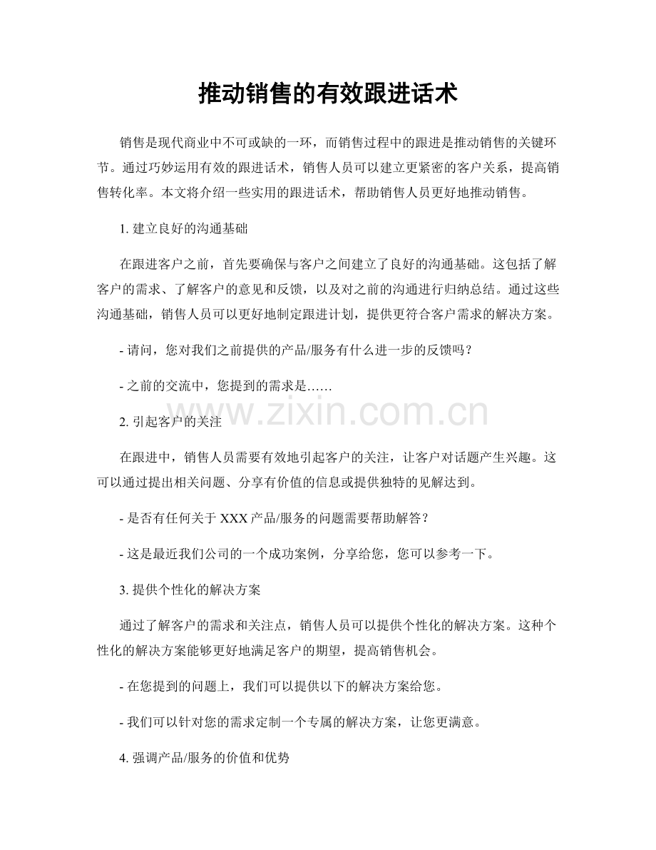 推动销售的有效跟进话术.docx_第1页