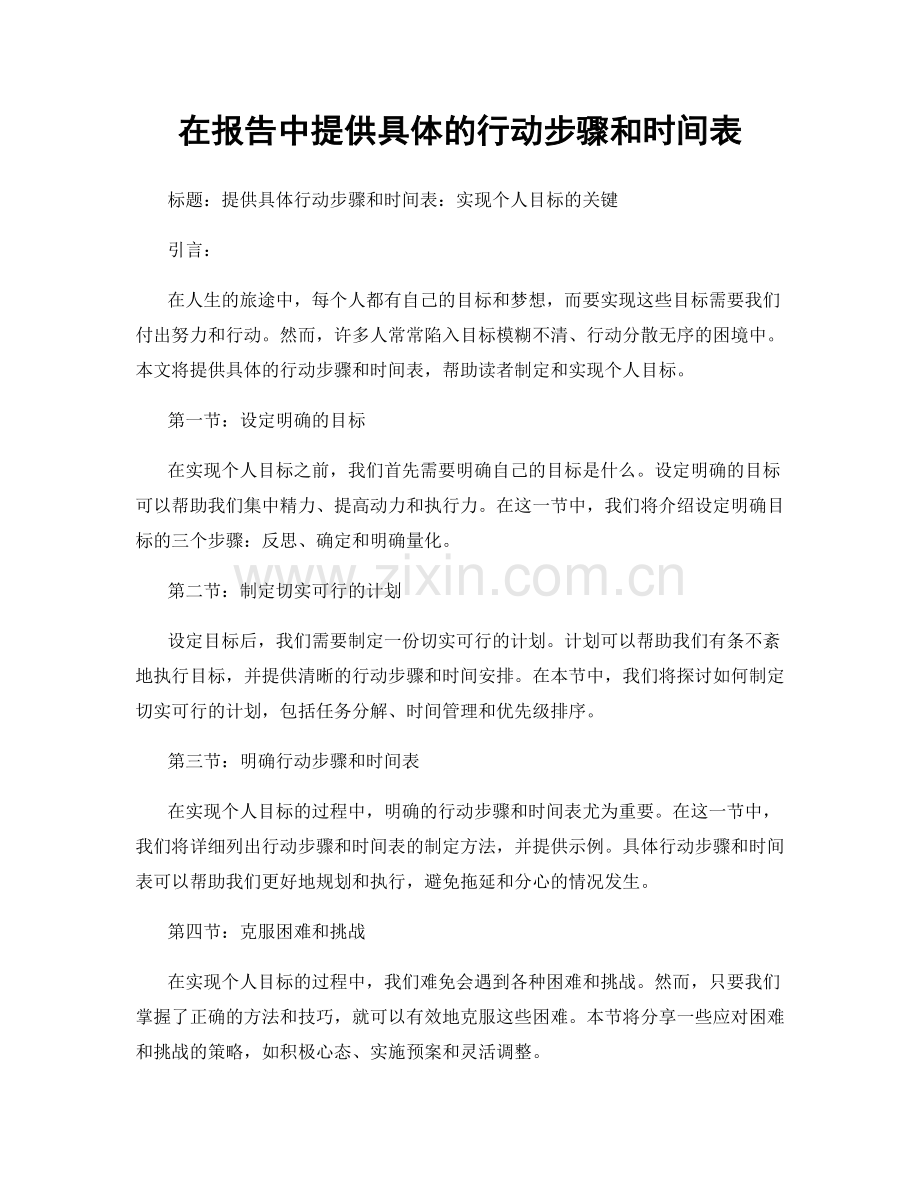 在报告中提供具体的行动步骤和时间表.docx_第1页