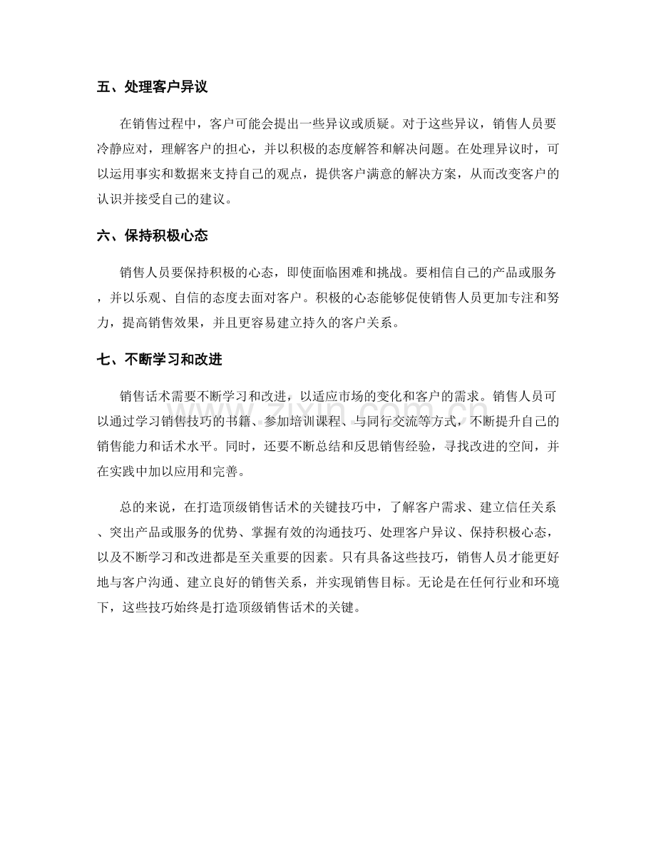 打造顶级销售话术的关键技巧.docx_第2页