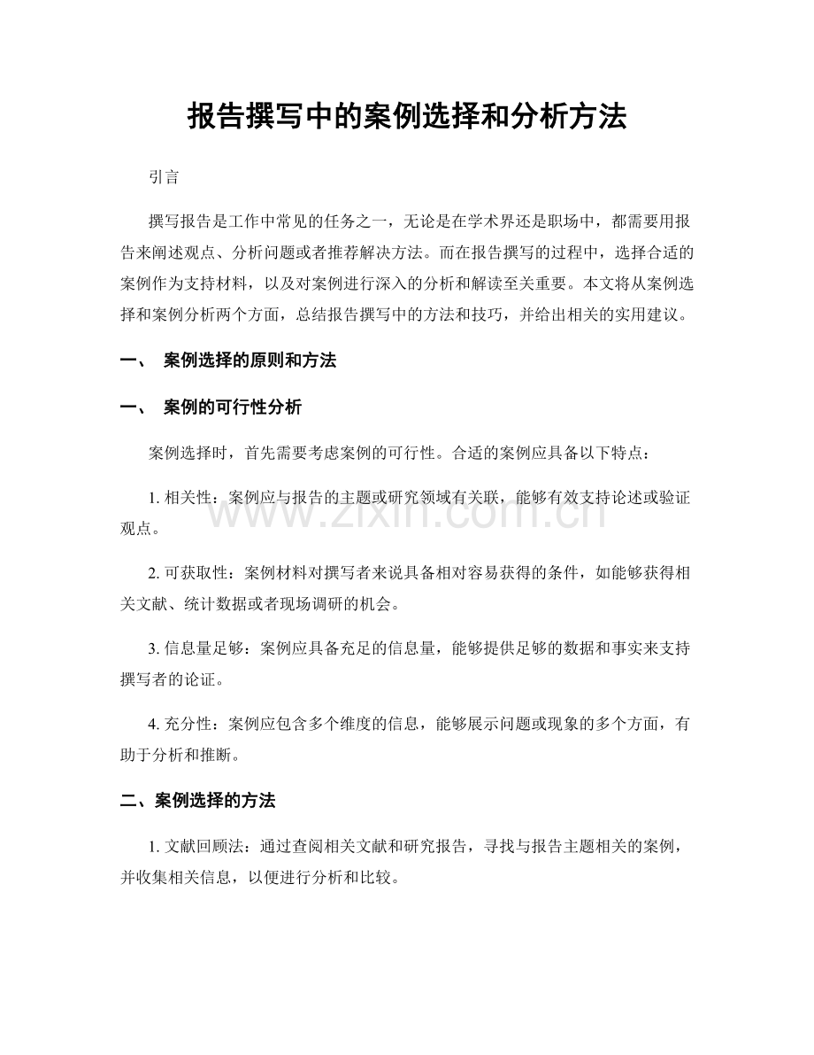 报告撰写中的案例选择和分析方法.docx_第1页