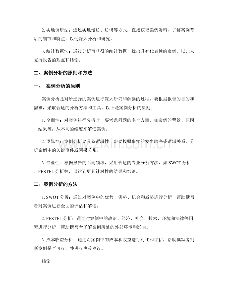 报告撰写中的案例选择和分析方法.docx_第2页