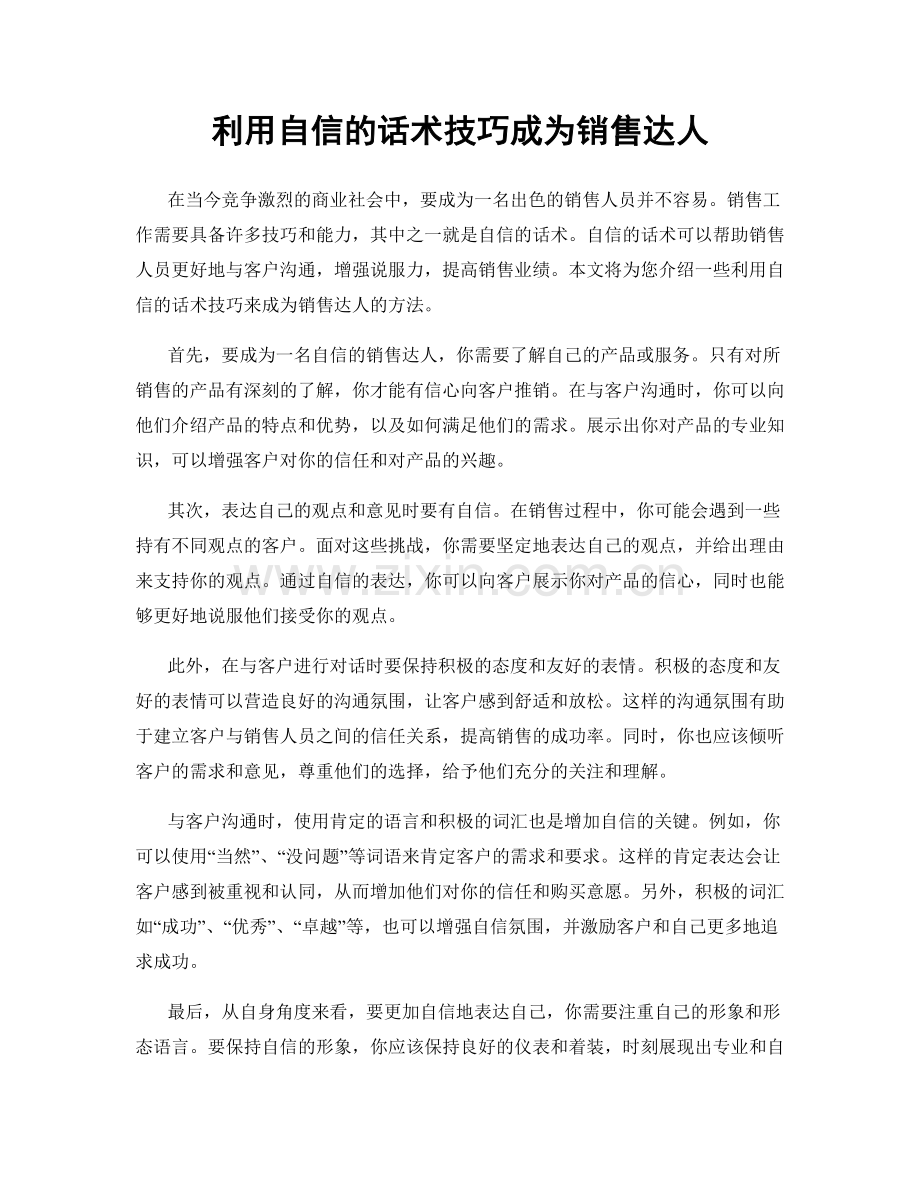 利用自信的话术技巧成为销售达人.docx_第1页