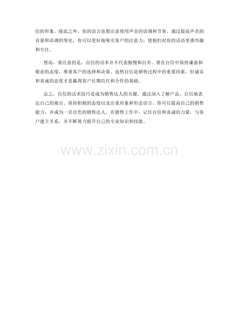 利用自信的话术技巧成为销售达人.docx_第2页