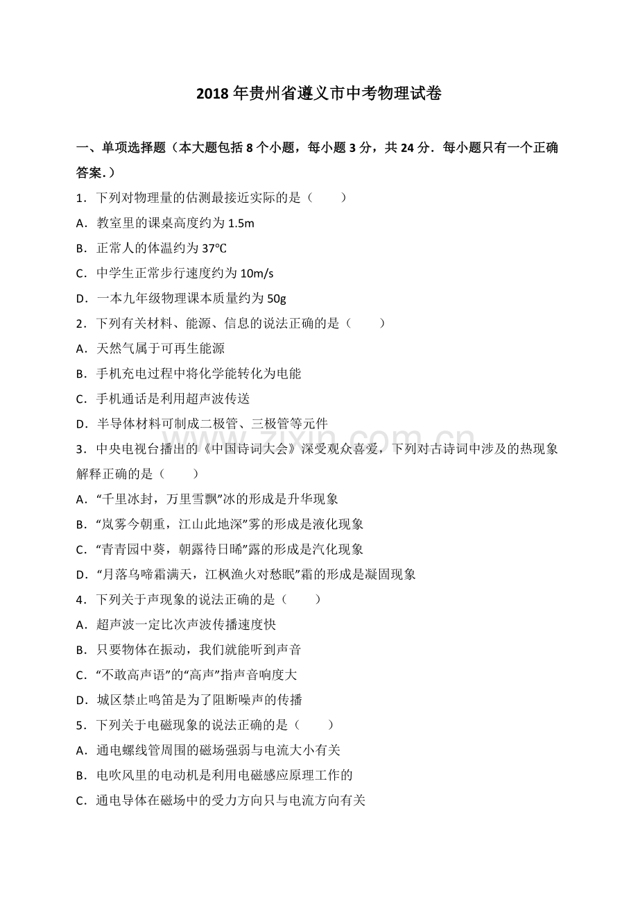 【物理】贵州省遵义市2018年中考理综(物理部分)试题(含答案).pdf_第1页