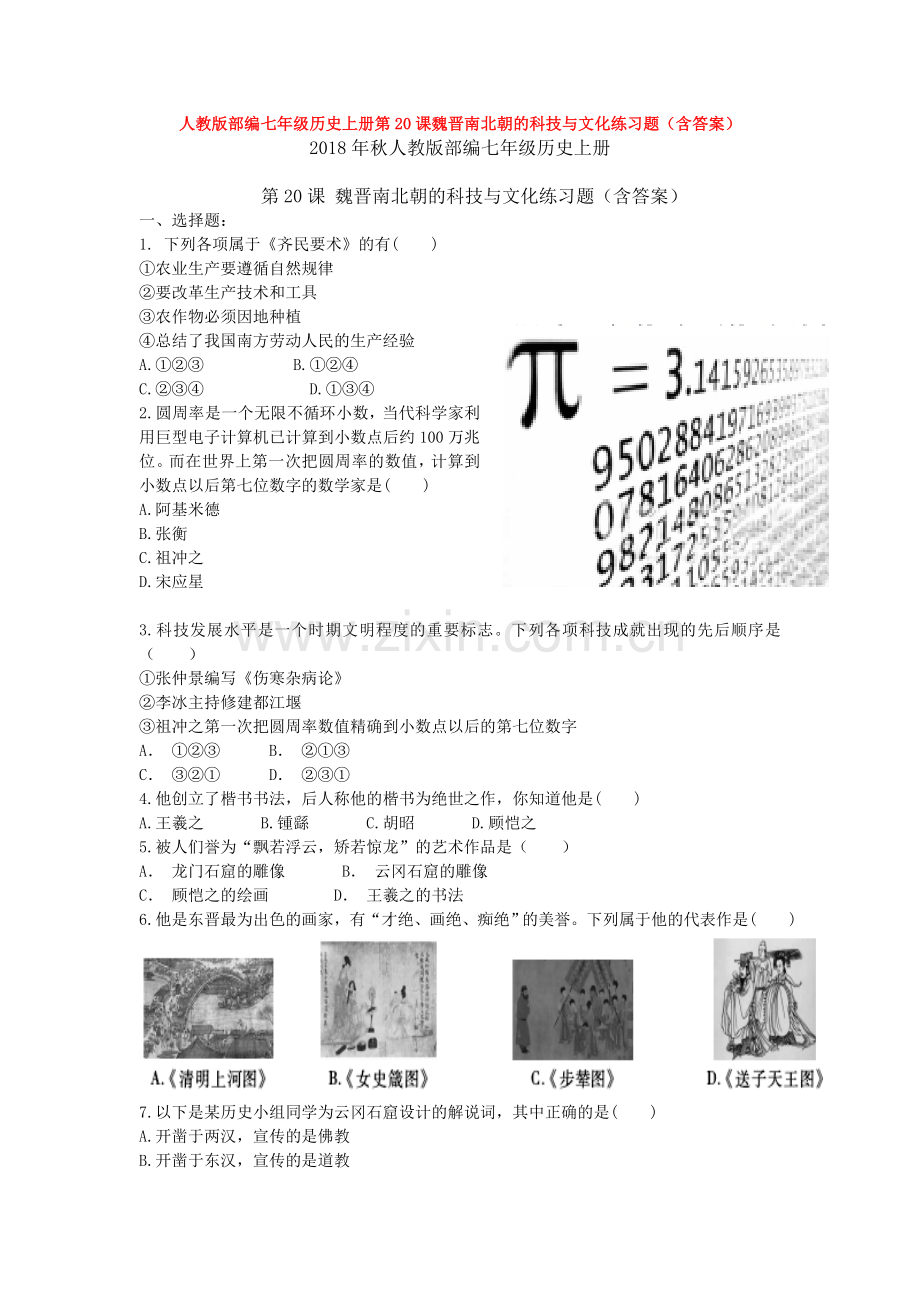 人教版部编七年级历史上册第20课魏晋南北朝的科技与文化练习题(含答案).doc_第1页