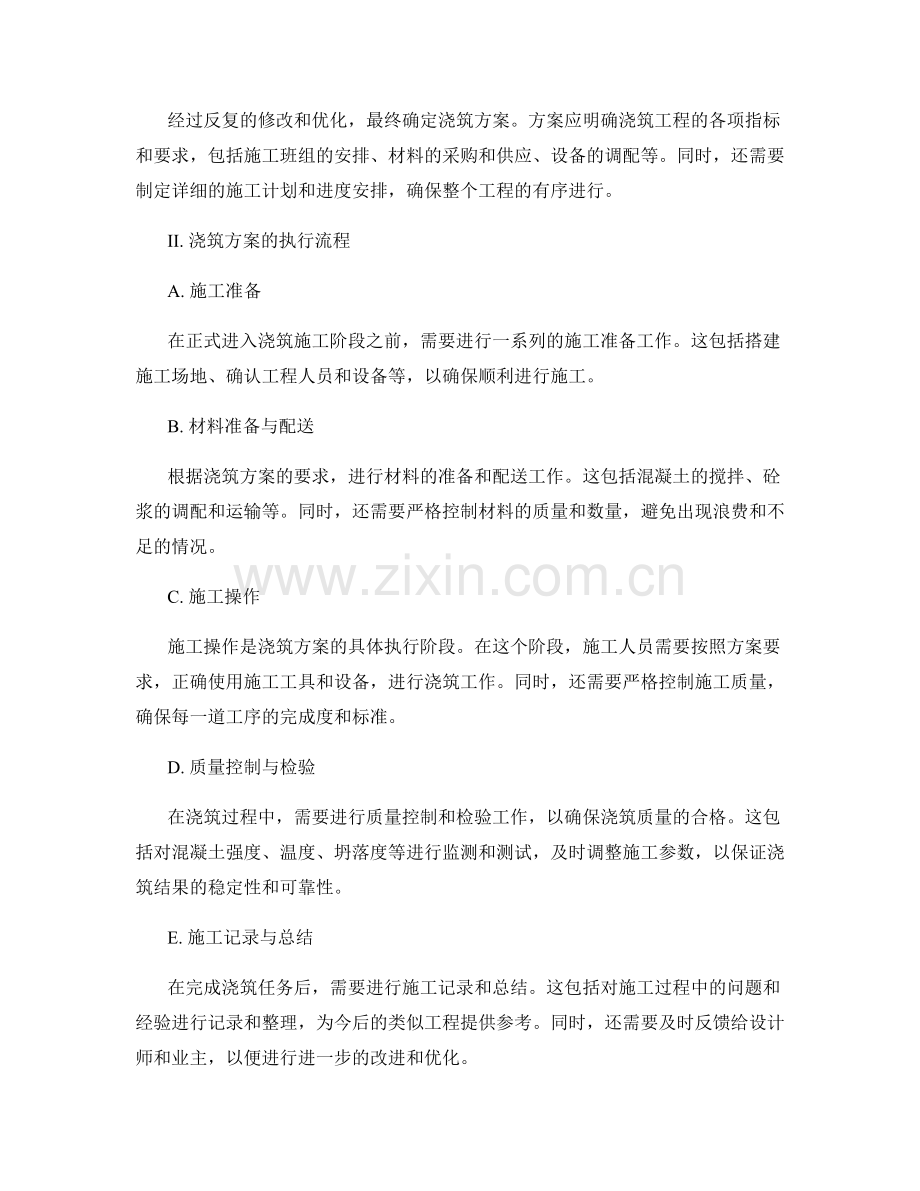 浇筑方案的制定与执行流程分析.docx_第2页