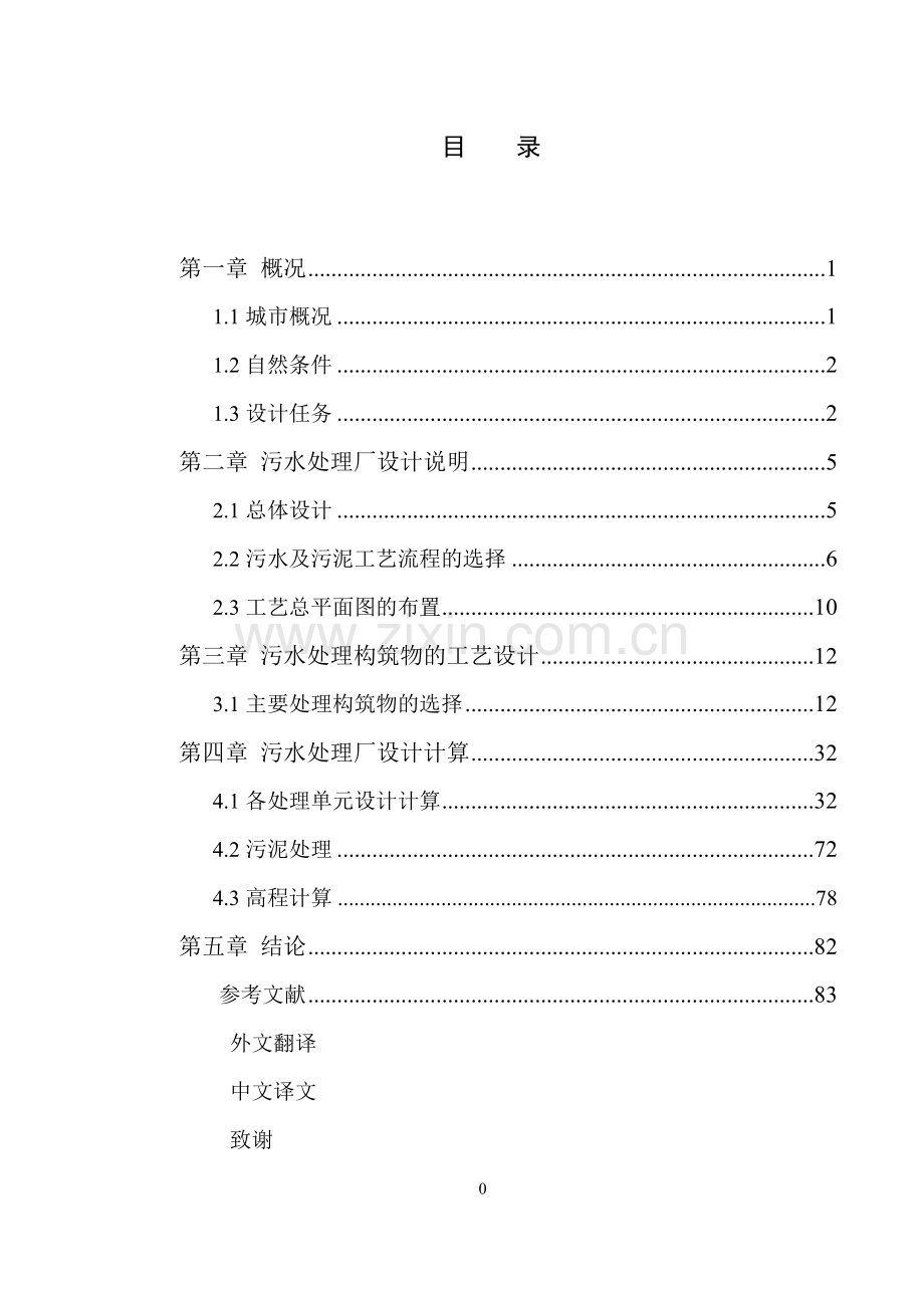 污水处理厂设计毕业设计.doc_第3页