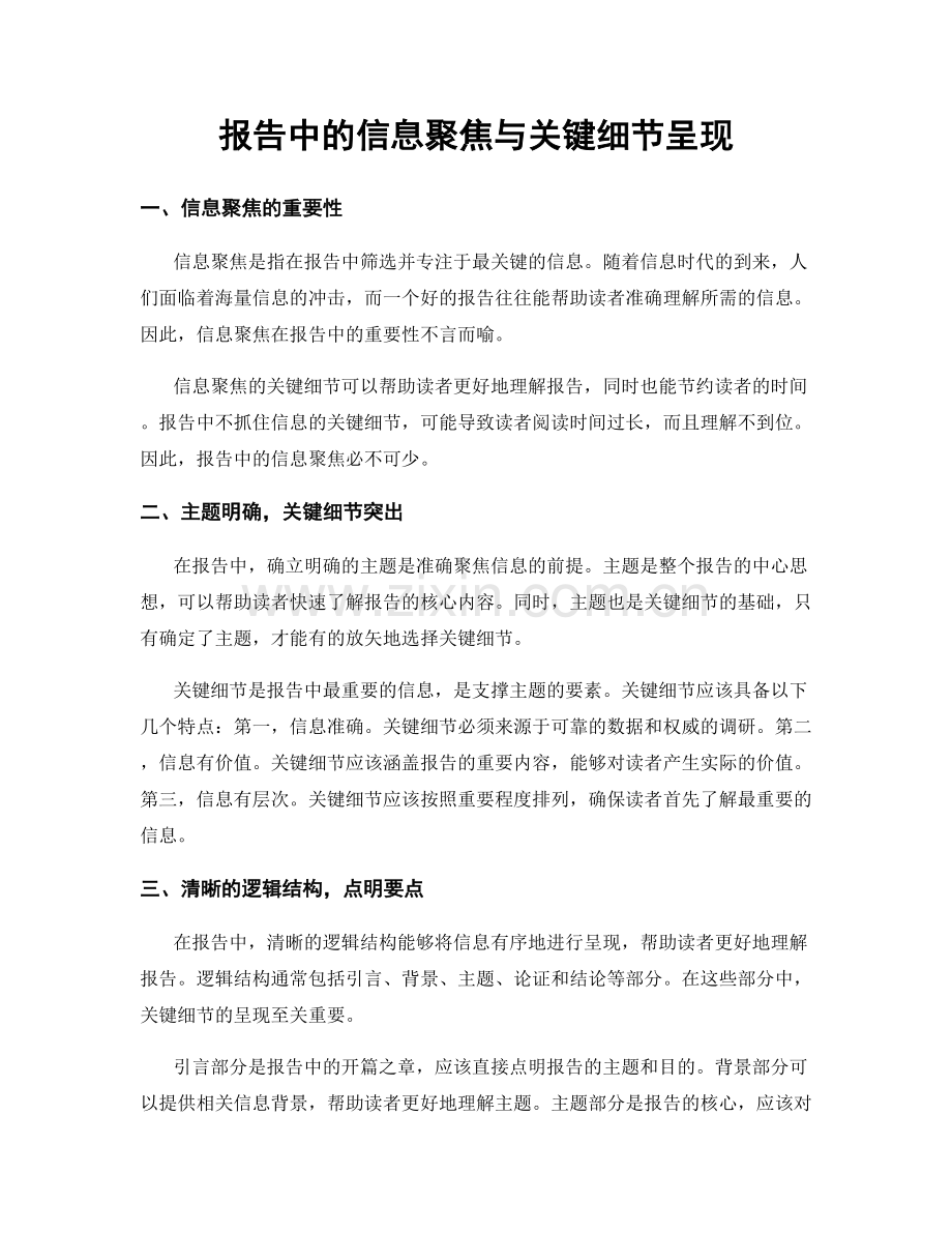 报告中的信息聚焦与关键细节呈现.docx_第1页