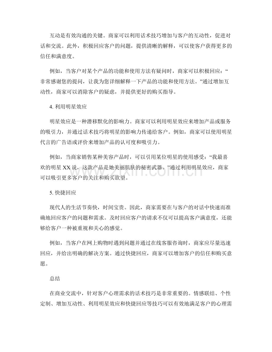 针对客户心理需求的话术技巧.docx_第2页