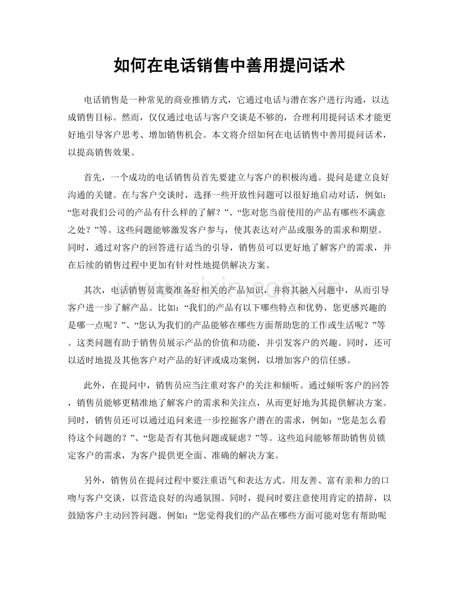 如何在电话销售中善用提问话术.docx_第1页