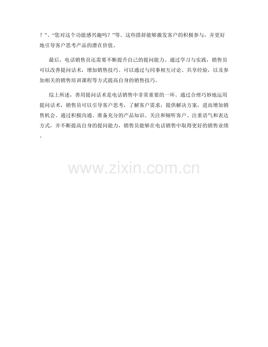 如何在电话销售中善用提问话术.docx_第2页