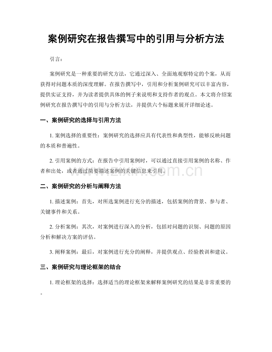 案例研究在报告撰写中的引用与分析方法.docx_第1页