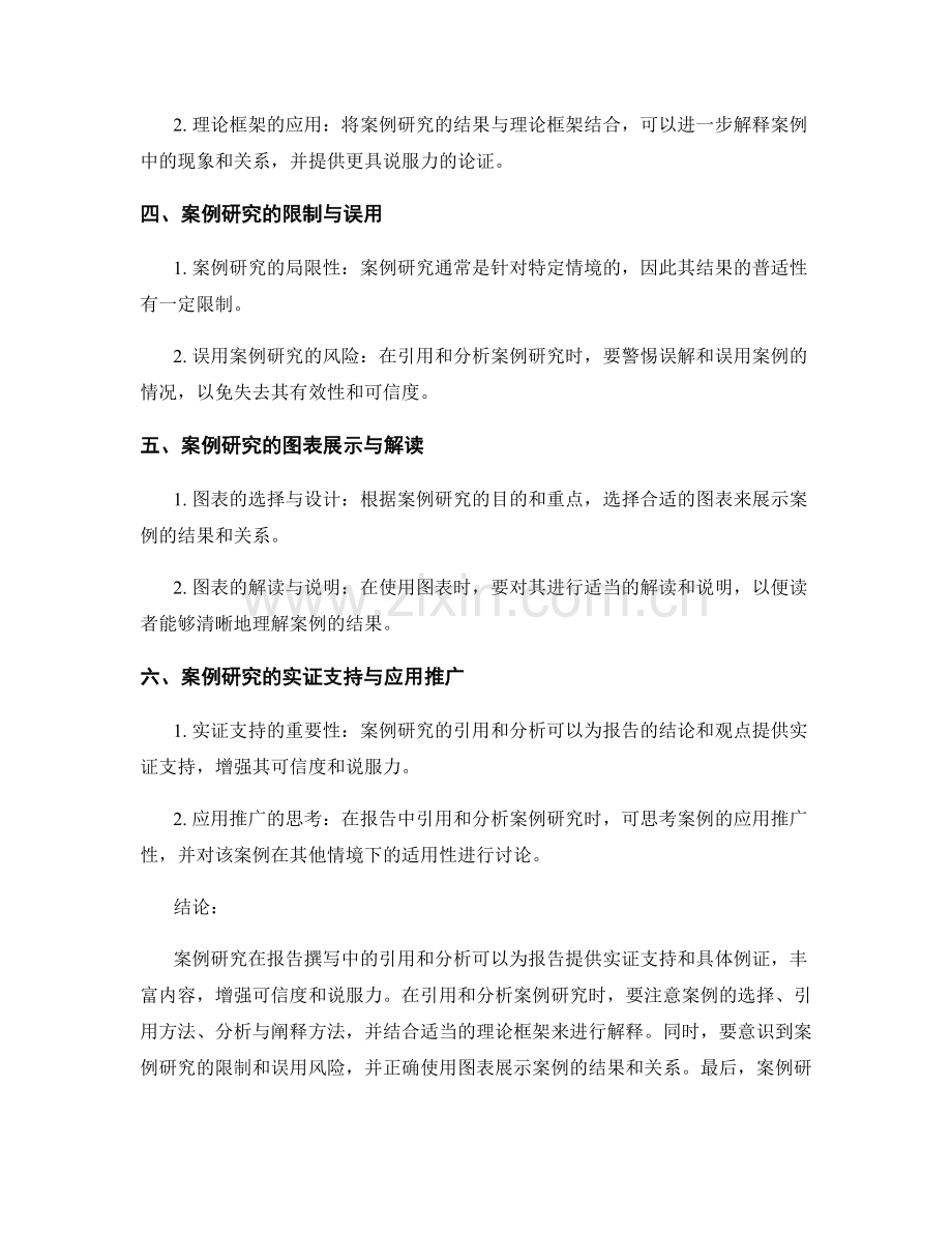 案例研究在报告撰写中的引用与分析方法.docx_第2页