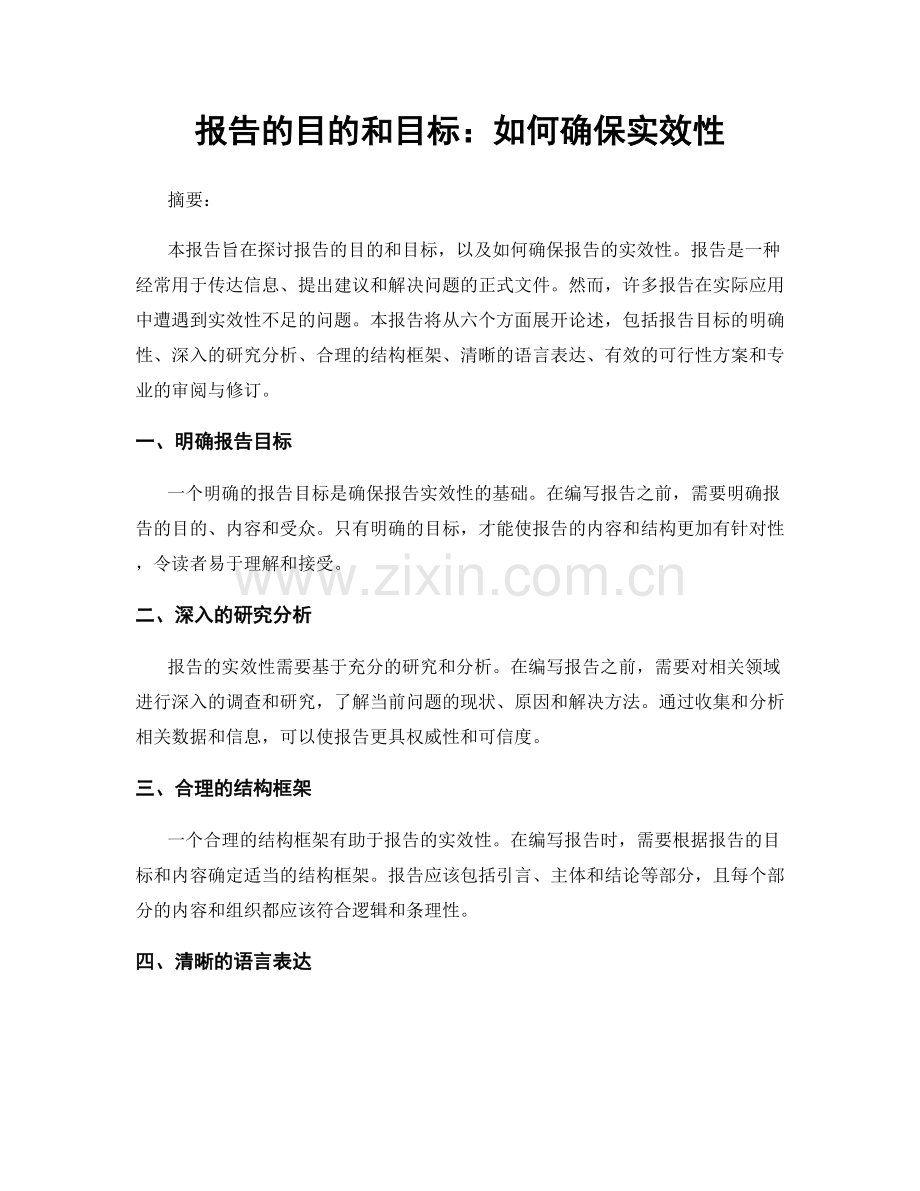 报告的目的和目标：如何确保实效性.docx_第1页