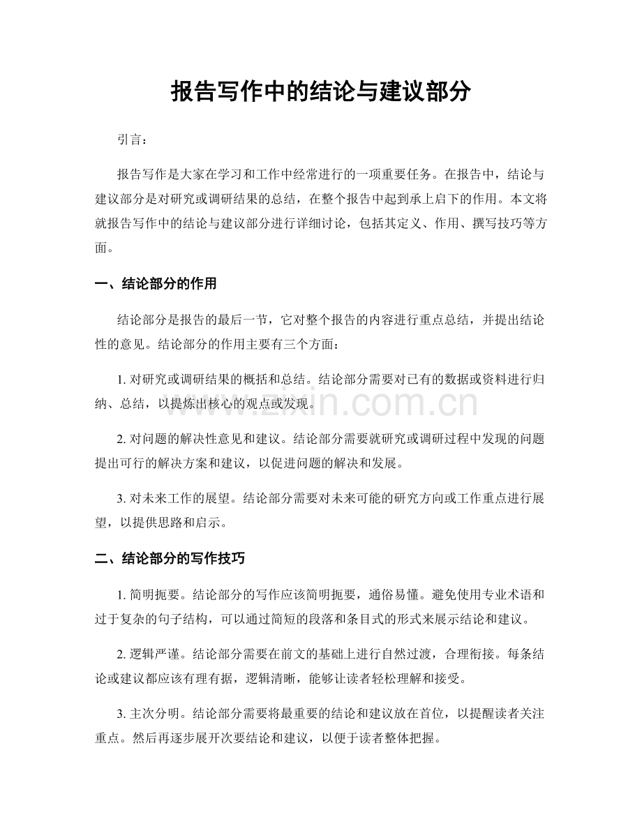 报告写作中的结论与建议部分.docx_第1页