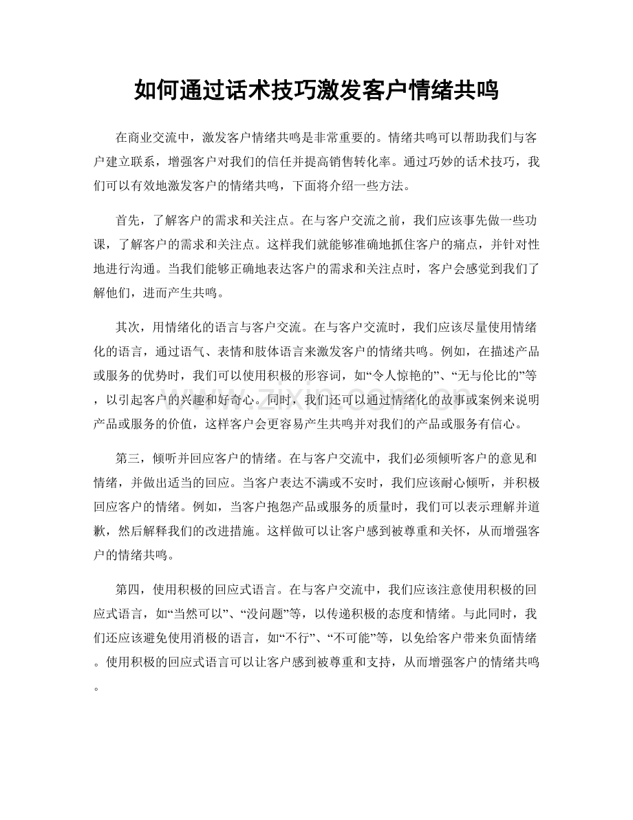 如何通过话术技巧激发客户情绪共鸣.docx_第1页