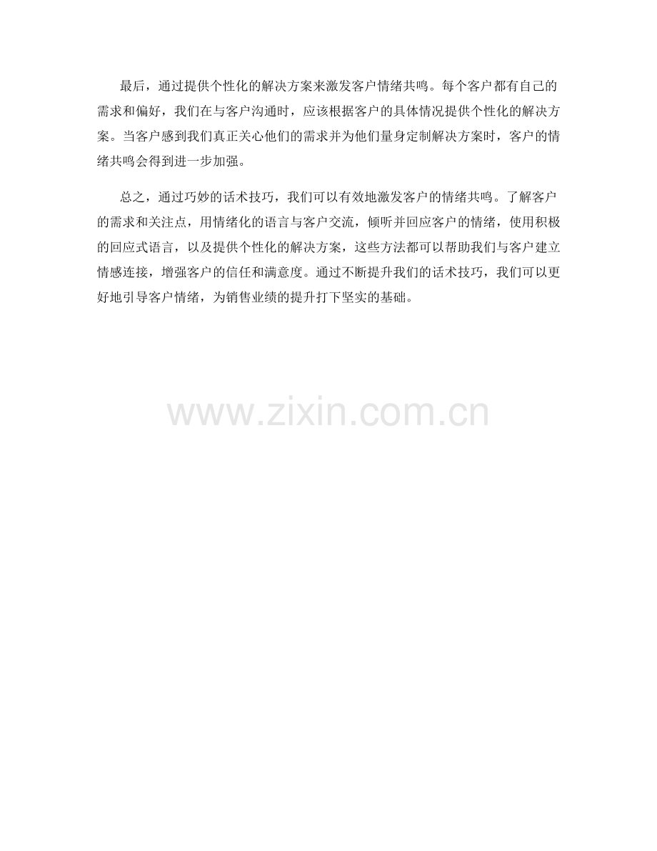 如何通过话术技巧激发客户情绪共鸣.docx_第2页