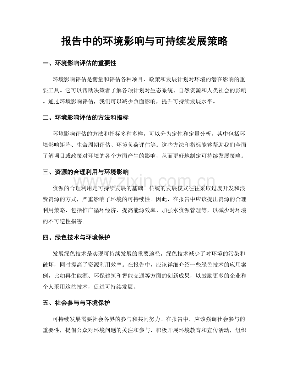 报告中的环境影响与可持续发展策略.docx_第1页