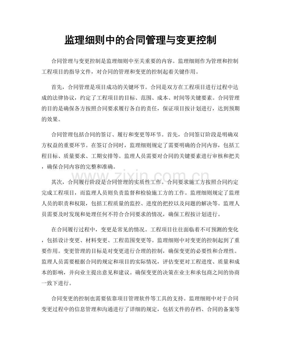 监理细则中的合同管理与变更控制.docx_第1页