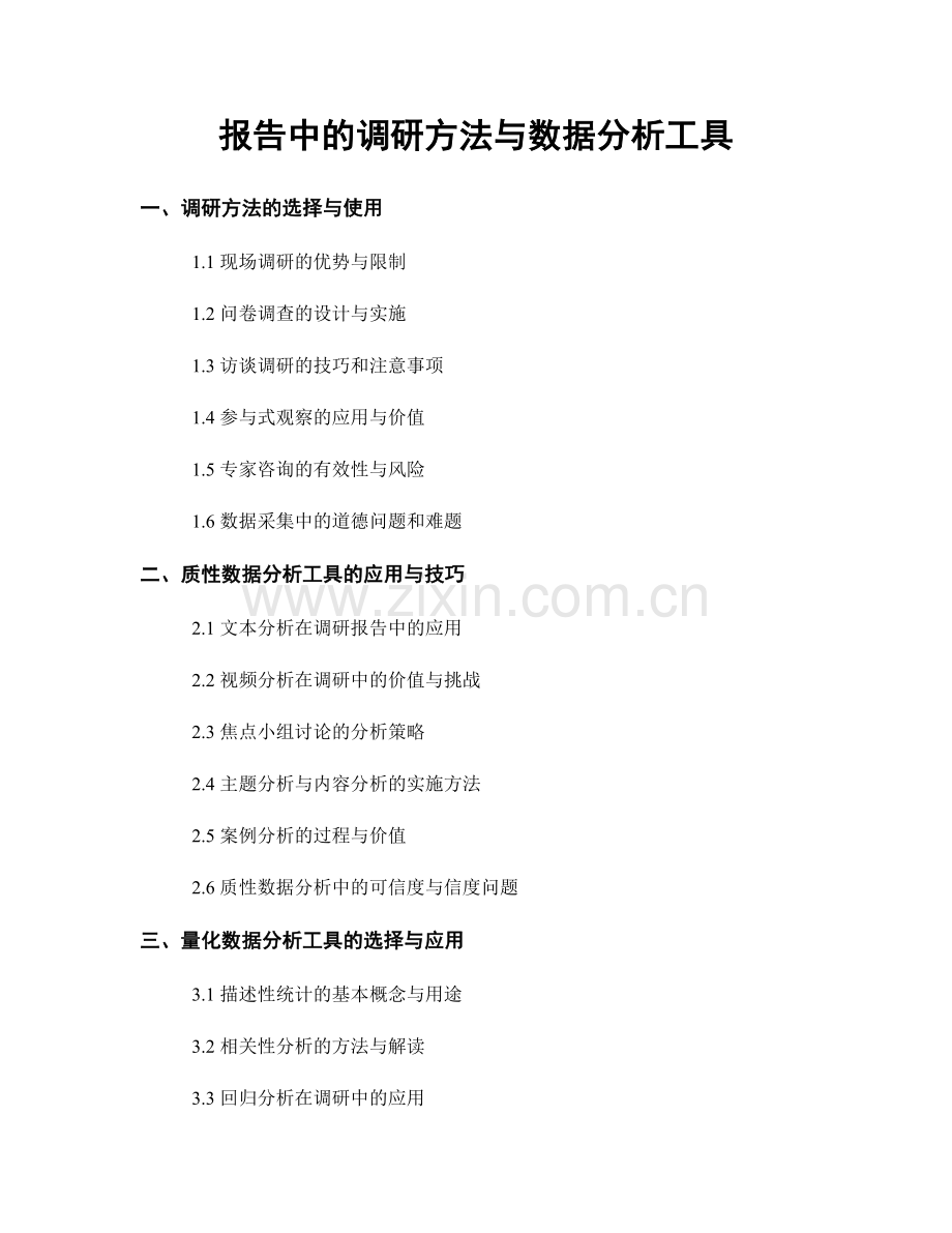 报告中的调研方法与数据分析工具.docx_第1页