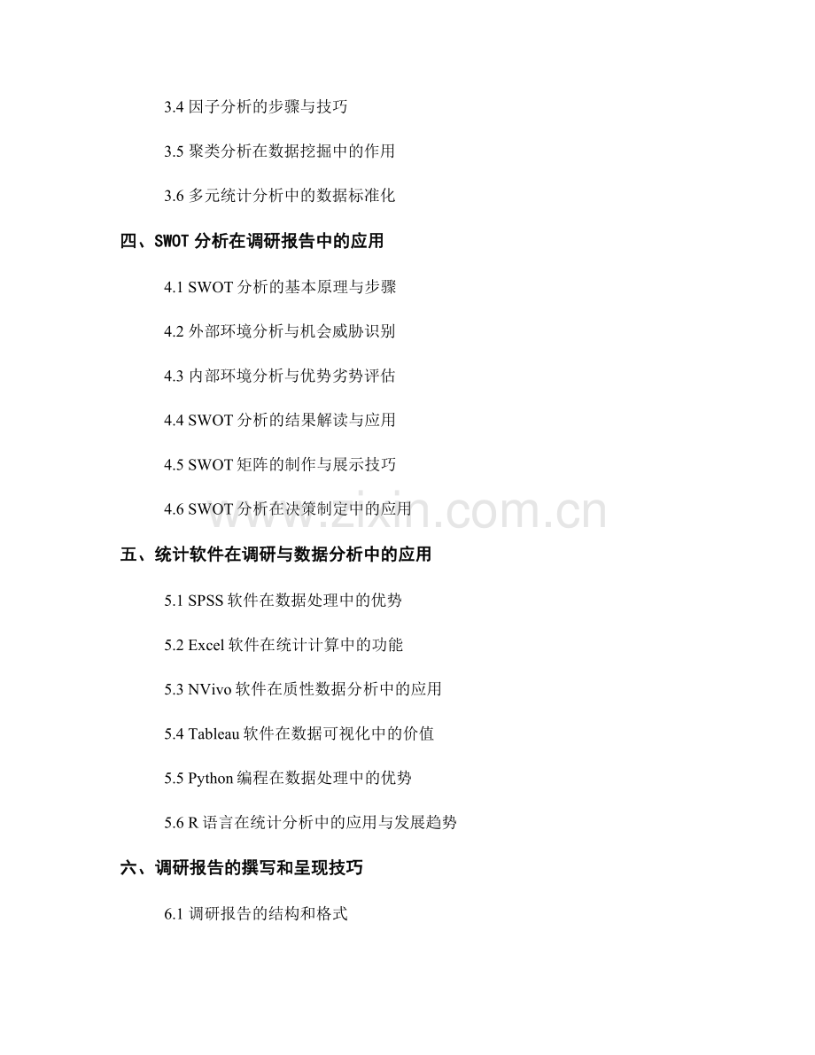 报告中的调研方法与数据分析工具.docx_第2页