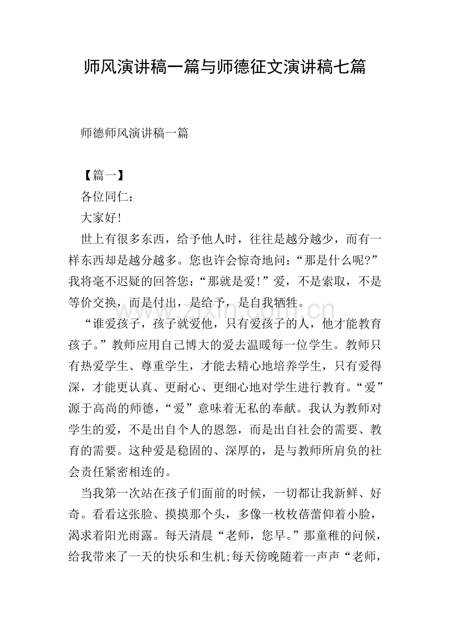 师风演讲稿一篇与师德征文演讲稿七篇.doc_第1页