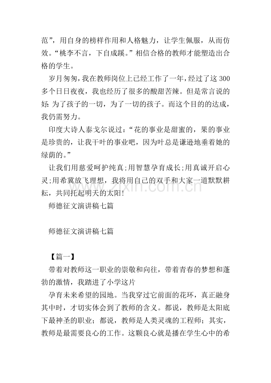 师风演讲稿一篇与师德征文演讲稿七篇.doc_第3页