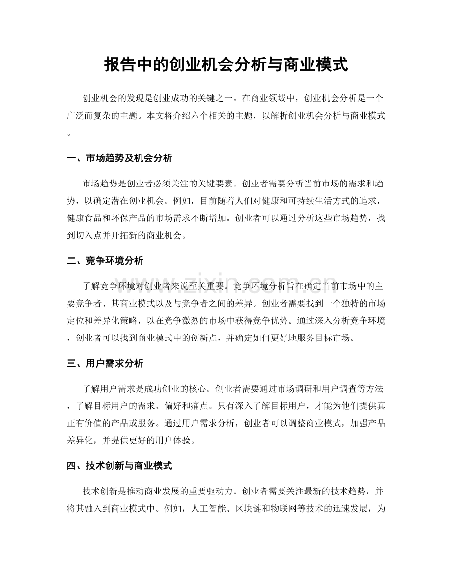 报告中的创业机会分析与商业模式.docx_第1页