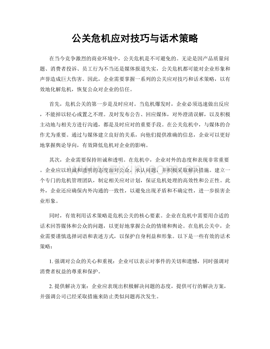 公关危机应对技巧与话术策略.docx_第1页