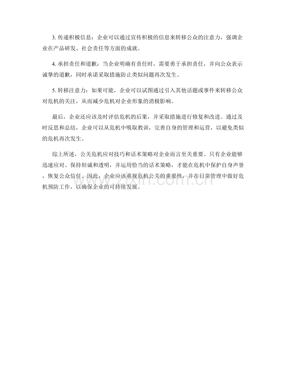 公关危机应对技巧与话术策略.docx_第2页