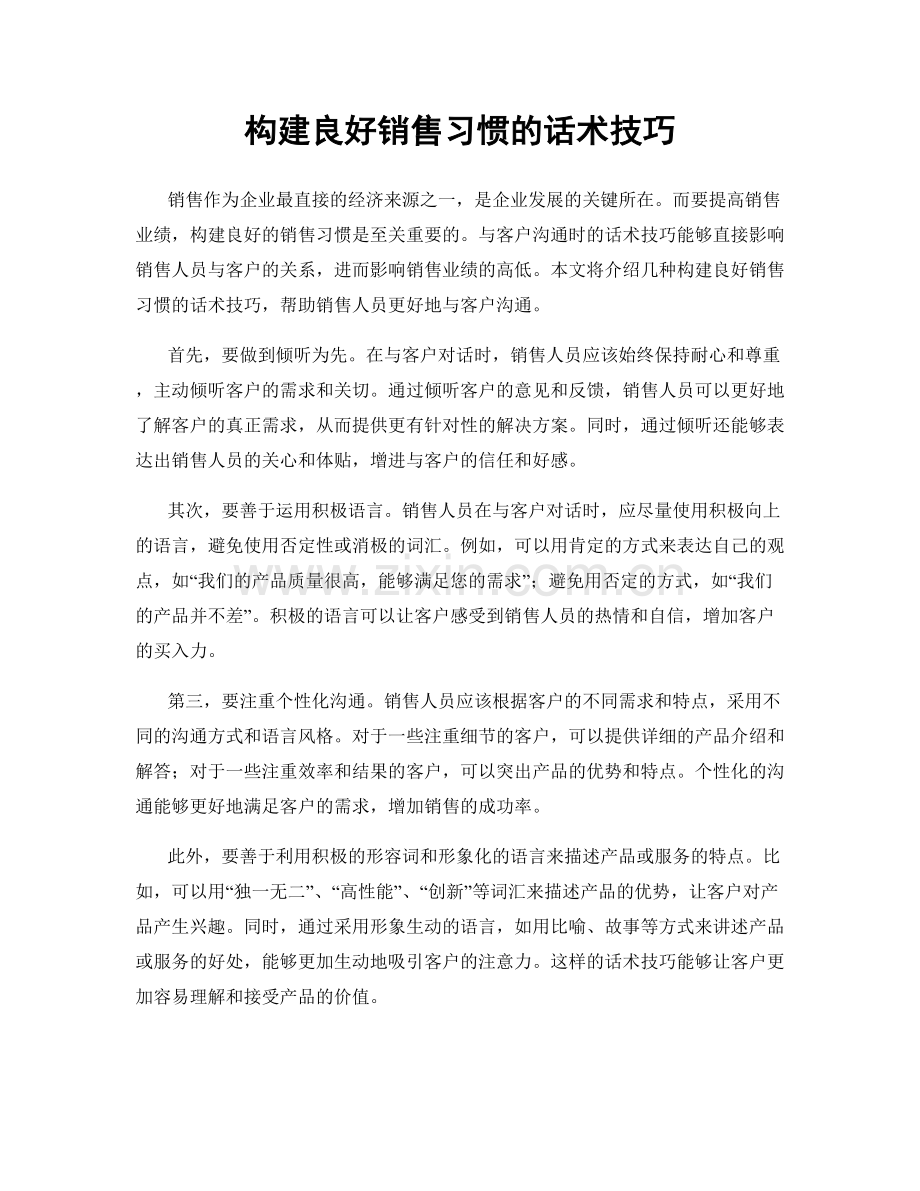 构建良好销售习惯的话术技巧.docx_第1页