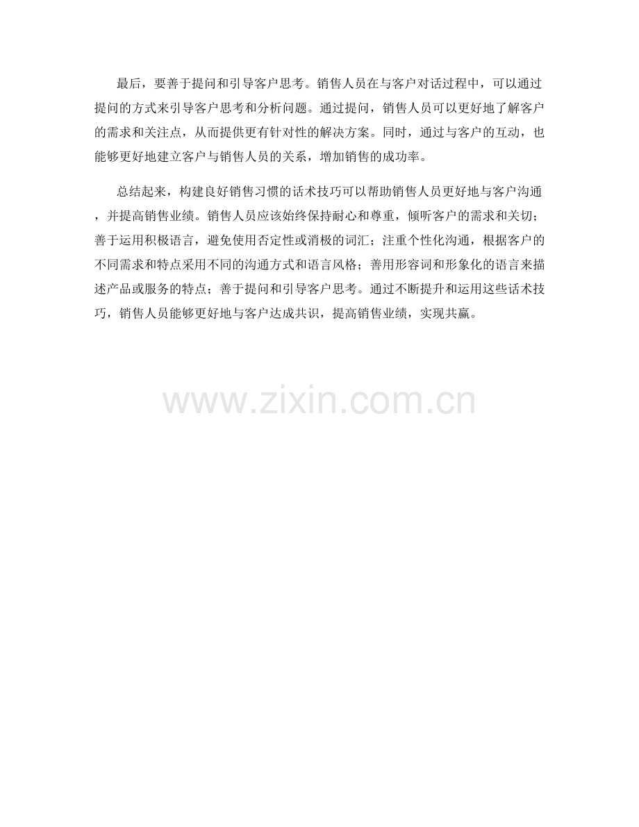 构建良好销售习惯的话术技巧.docx_第2页