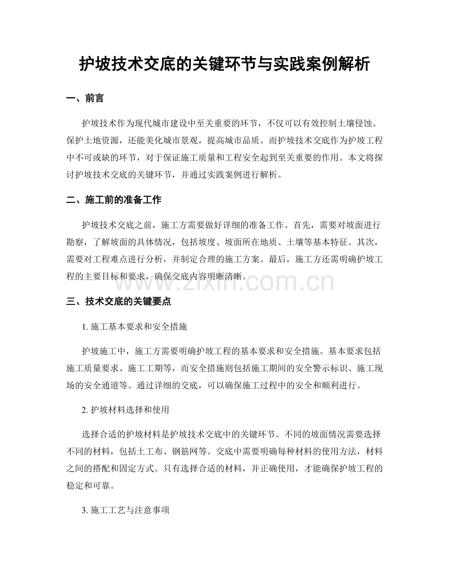 护坡技术交底的关键环节与实践案例解析.docx_第1页