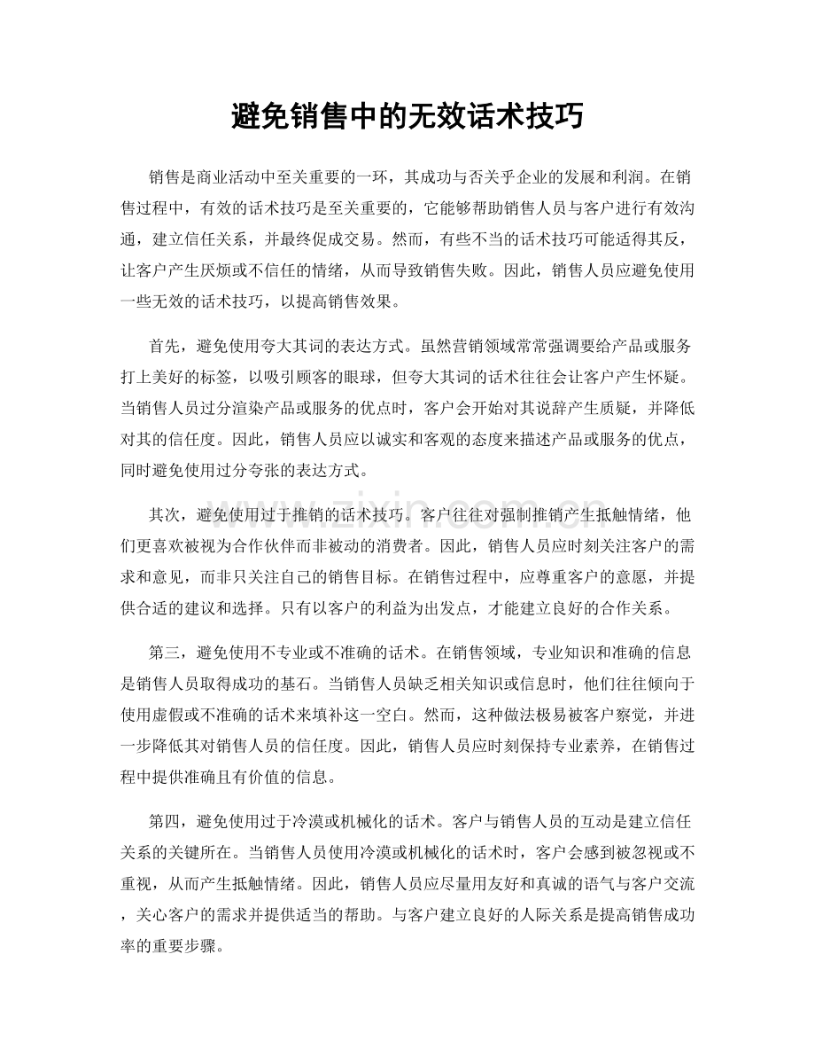 避免销售中的无效话术技巧.docx_第1页