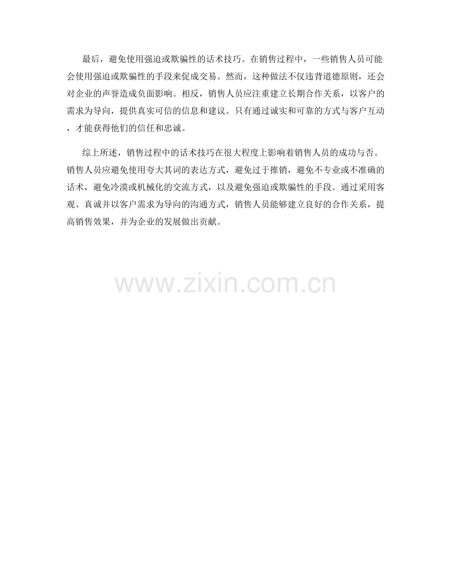 避免销售中的无效话术技巧.docx_第2页