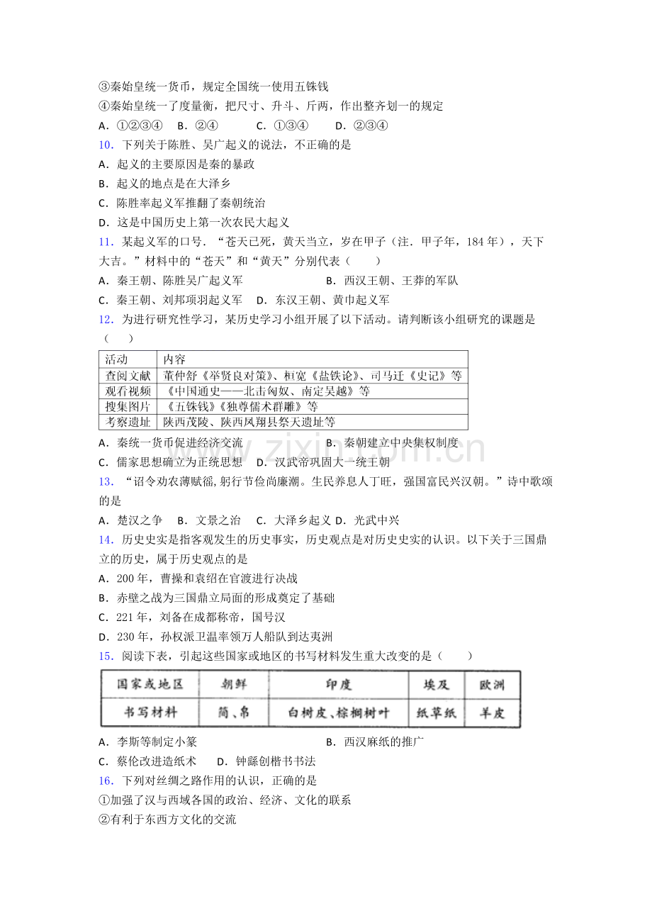 北京燕化前进中学历史七年级上册期末试卷含答案.doc_第2页