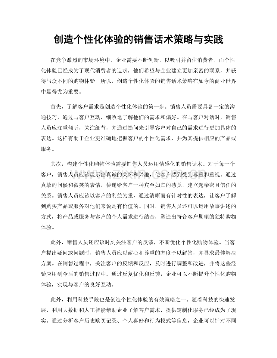 创造个性化体验的销售话术策略与实践.docx_第1页