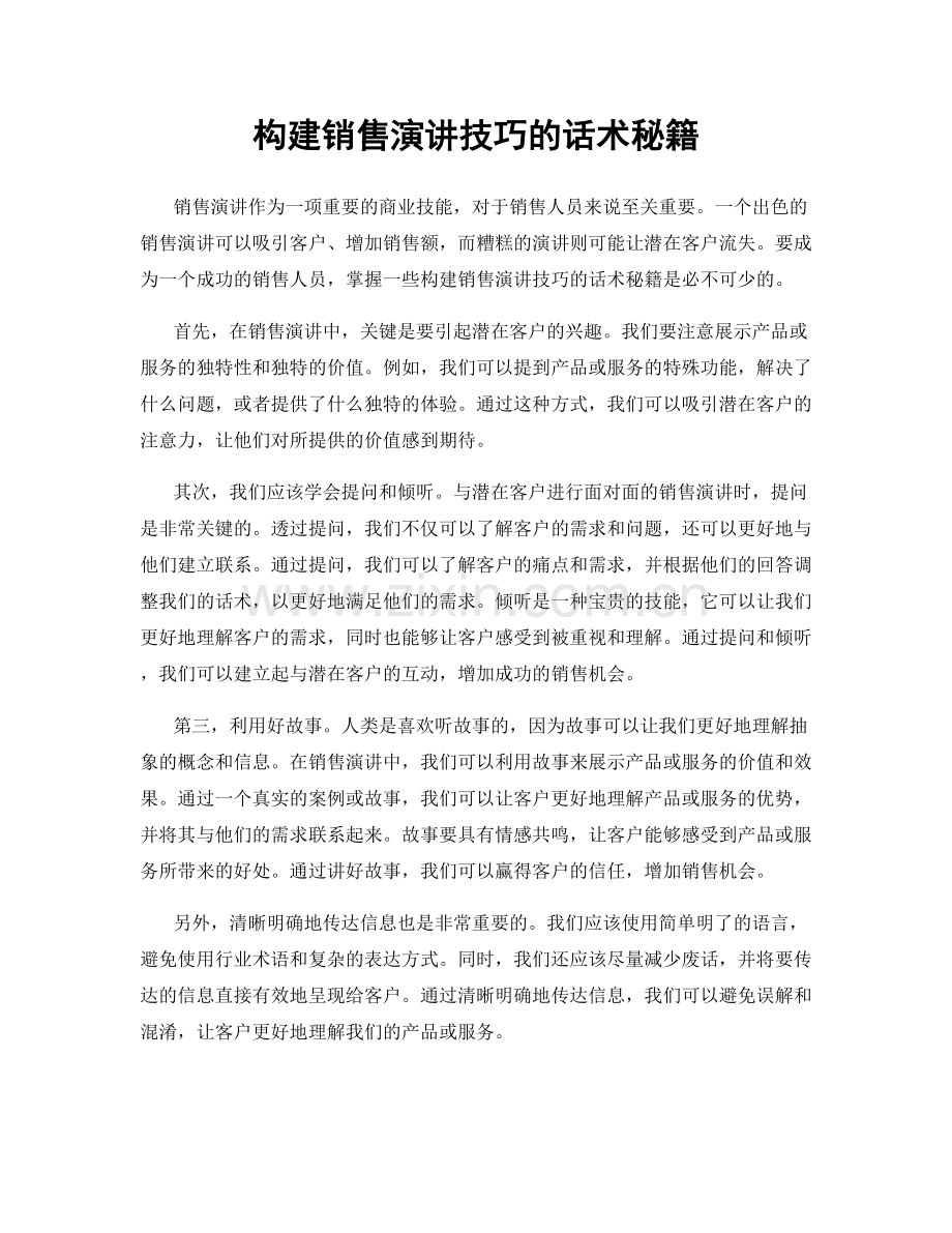 构建销售演讲技巧的话术秘籍.docx_第1页