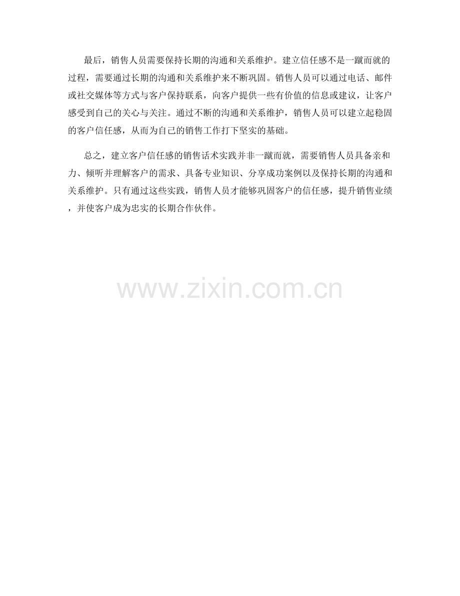 建立客户信任感的销售话术实践.docx_第2页