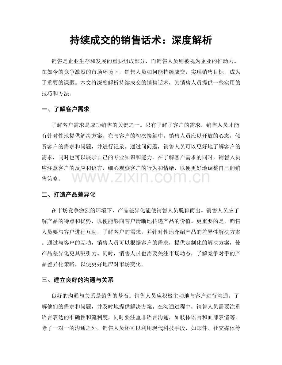 持续成交的销售话术：深度解析.docx_第1页