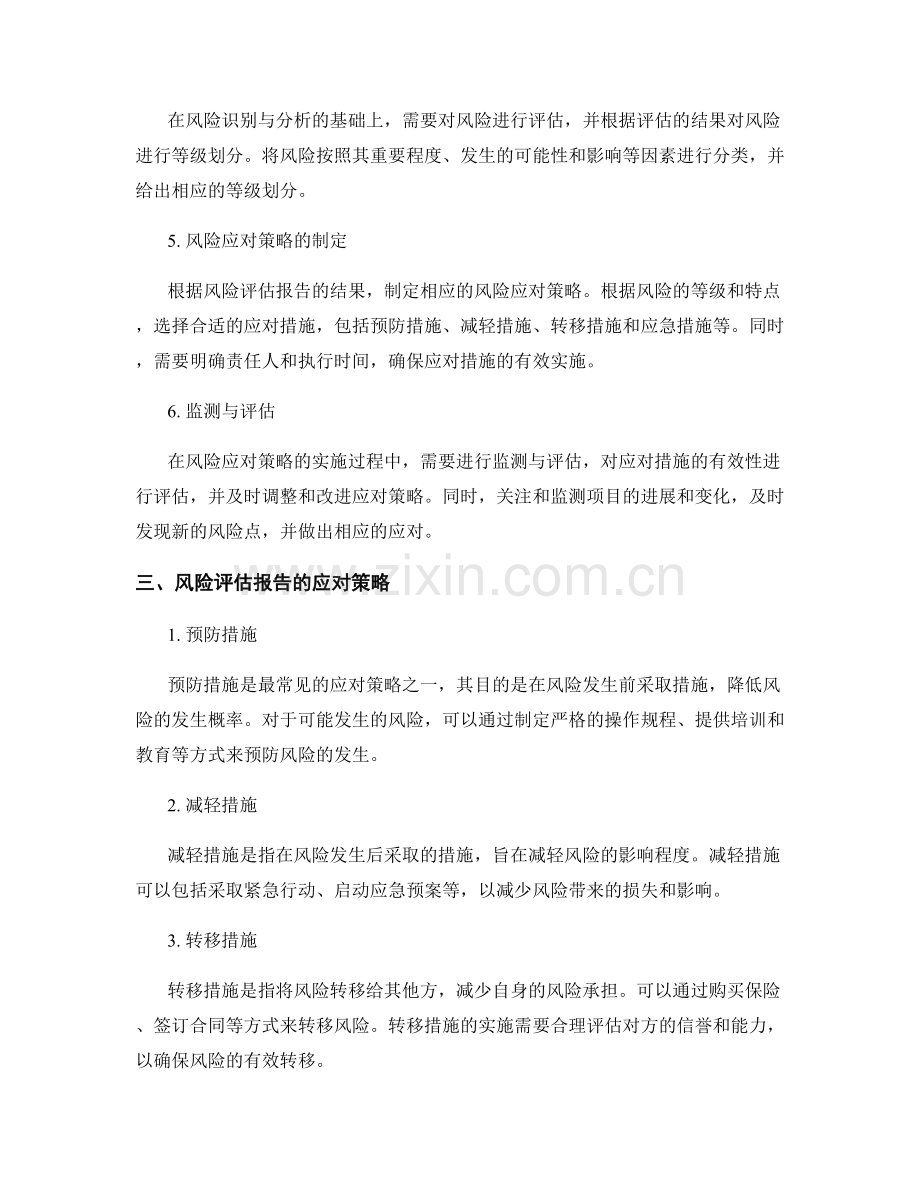 风险评估报告的编制与应对策略.docx_第2页