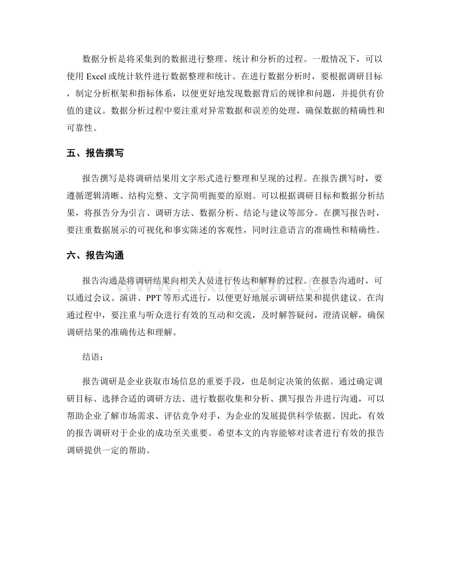 如何进行有效的报告调研.docx_第2页