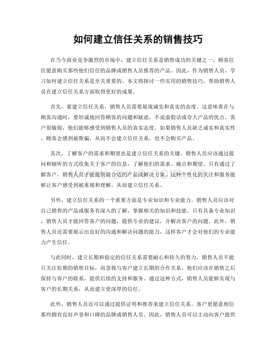 如何建立信任关系的销售技巧.docx_第1页