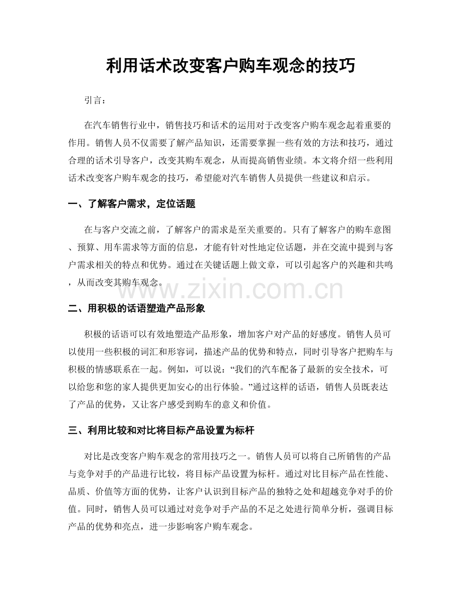 利用话术改变客户购车观念的技巧.docx_第1页