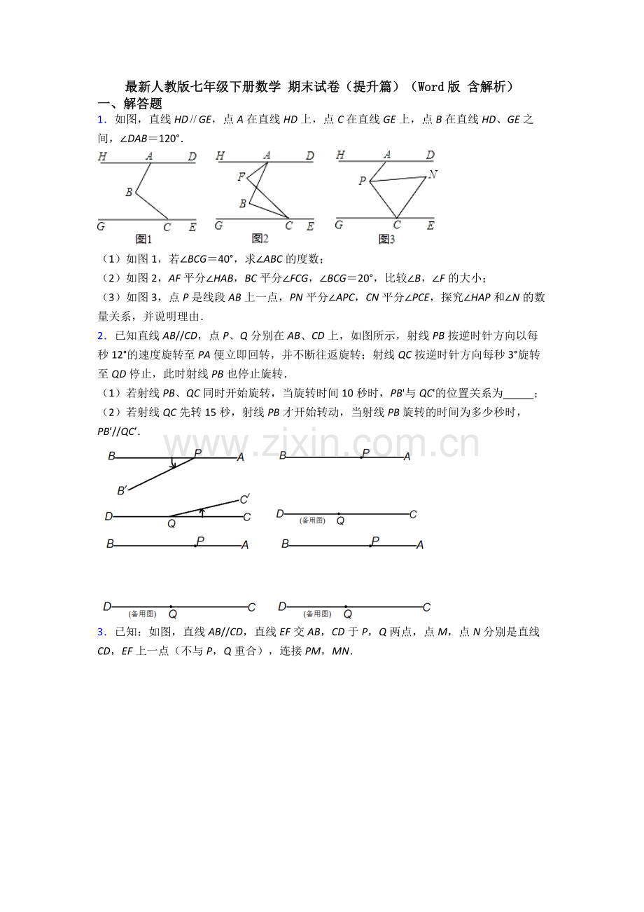 人教版七年级下册数学-期末试卷(提升篇)(Word版-含解析).doc_第1页