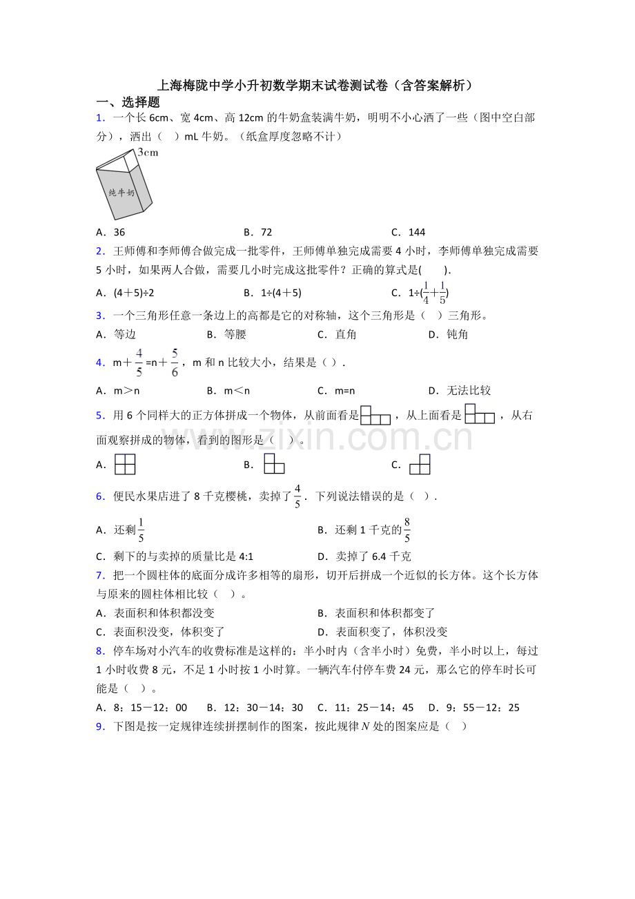 上海梅陇中学小升初数学期末试卷测试卷(含答案解析).doc_第1页