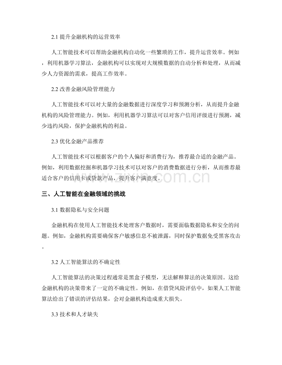 研究报告：人工智能在金融领域的应用与挑战.docx_第2页